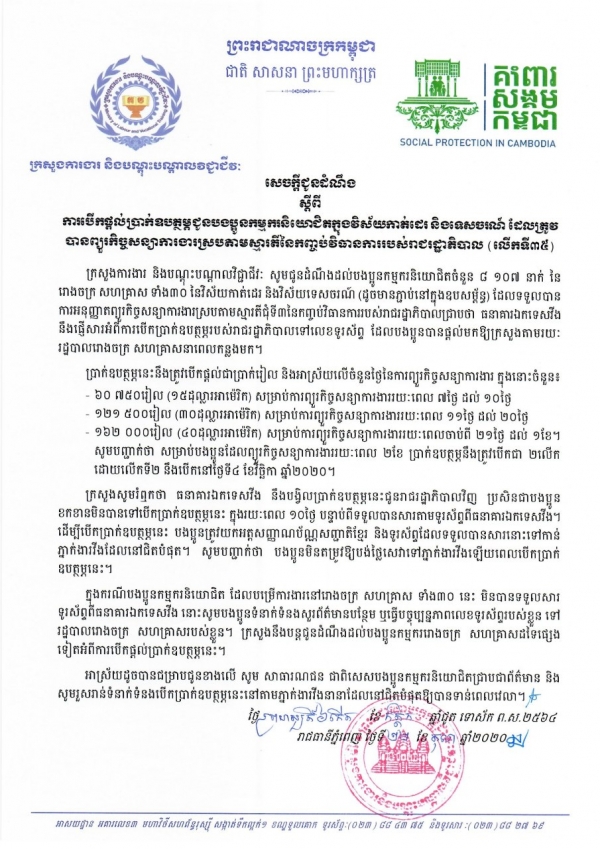 សេចក្ដីជូនដំណឹង ស្ដីពីការបើកផ្ដល់ប្រាក់ឧបត្ថម្ភជូនបងប្អូនកម្មករនិយោជិតក្នុងវិស័យកាត់ដេរ និងទេសចរណ៍ ដែលត្រូវបានព្យួរកិច្ចសន្យាការងារ ស្របតាមស្មារតីនៃកញ្ចប់វិធានការរាជរដ្ឋាភិបាល (លើកទី៣៥)