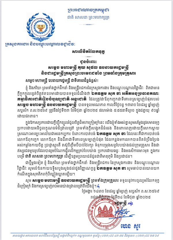 សារលិខិតរំលែកទុក្ខ ជូនចំពោះ សម្តេច មហាមន្ត្រី គុយ សុផល ឧបនាយករដ្ឋមន្ត្រី និងជារដ្ឋមន្ត្រីក្រសួងព្រះបរមរាជវាំង ព្រមទាំងក្រុមគ្រួសារ