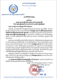 សារលិខិតរំលែកទុក្ខ ជូនចំពោះ សម្តេច មហាមន្ត្រី គុយ សុផល ឧបនាយករដ្ឋមន្ត្រី និងជារដ្ឋមន្ត្រីក្រសួងព្រះបរមរាជវាំង ព្រមទាំងក្រុមគ្រួសារ