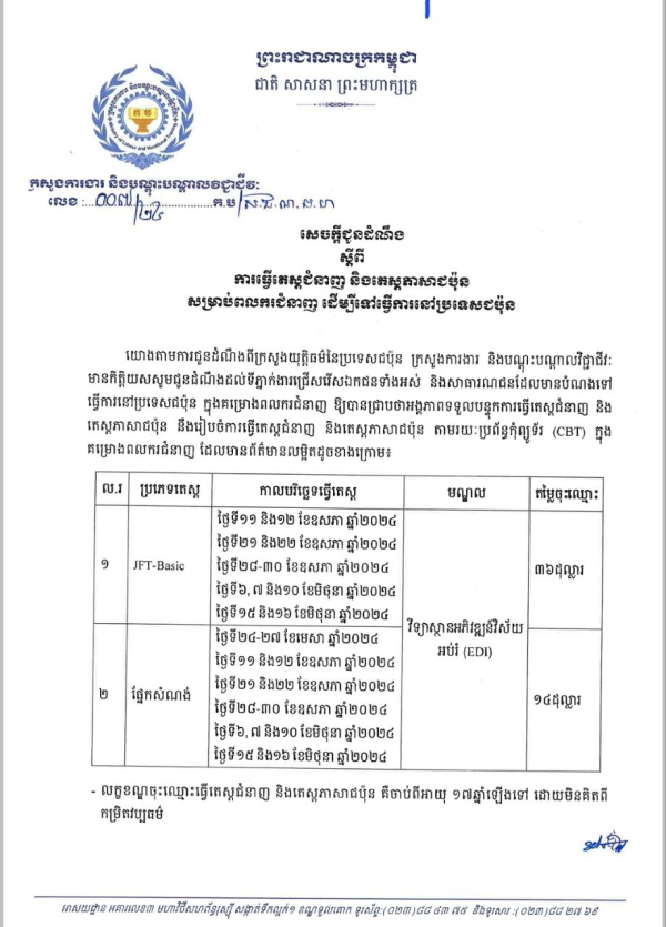 សេចក្តីជូនដំណឹង លេខ០៧/២២ ស្តីពី ការធ្វើតេស្តជំនាញ និងតេស្តភាសាជប៉ុន សម្រាប់ពលករជំនាញ ដើម្បីទៅធ្វើការនៅប្រទេសជប៉ុន