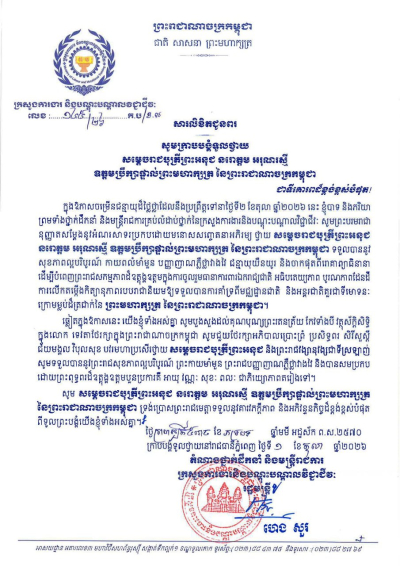 សារលិខិតជូនពរ សម្តេចរាជបុត្រីព្រះអនុជ នរោត្តម អរុណរស្មី ឧត្តមប្រឹក្សាផ្ទាល់ព្រះមហាក្សត្រ នៃព្រះរាជាណាចក្រកម្ពុជា ក្នុងឱកាសចម្រើនជន្មាយុដ៏ថ្លៃថ្លា