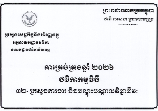 សៀវភៅថវិកាជាតិរបស់ក្រសួងការងារ និងបណ្ដុះបណ្ដាលវិជ្ជាជីវៈ២០២៦