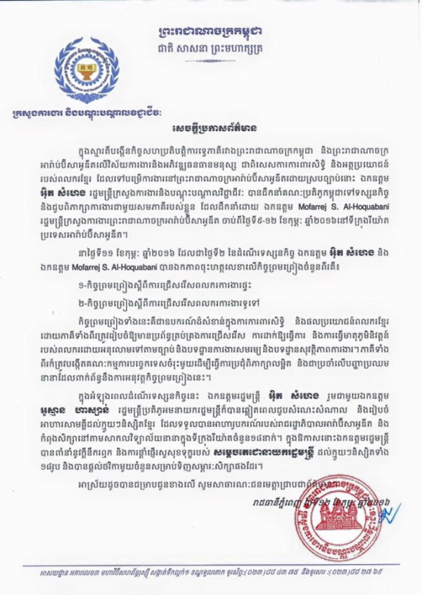 សេចក្ដីប្រកាស​ព័ត៌មាន ស្ដីពីការ​ចុះហត្ថលេខា​លើ​កិច្ច​ព្រម​ព្រៀង​នៅប្រទេស​អារ៉ាប់ប៊ី​សាអឌីត