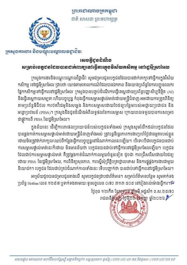 សេចក្តីជូនដំណឹង សម្រាប់បេក្ខជនដែលបានដាក់ពាក្យទៅធ្វើការក្នុងវិស័យកសិកម្ម នៅរដ្ឋអុីស្រាអែល