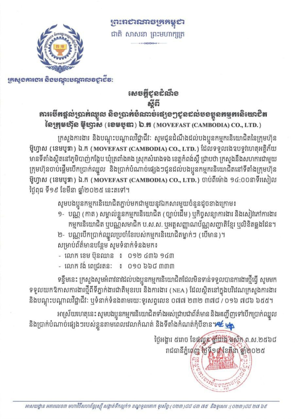 សេចក្តីជូនដំណឹង ស្តីពី ការបើកផ្តល់ប្រាក់ឈ្នួល និងប្រាក់បំណាច់ផ្សេងៗជូនដល់បងប្អូនកម្មករនិយោជិត នៃក្រុមហ៊ុន ប៊ូហ្វាស (ខេមបូឌា) ឯ.ក (MOVEFAST (CAMBODIA) CO., LTD.)