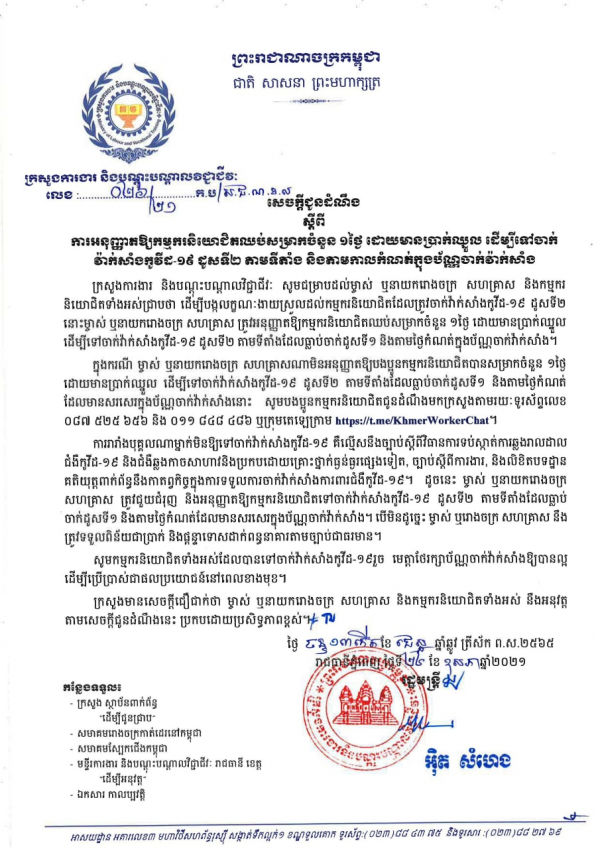 សេចក្តីជូនដំណឹង លេខ២៦/២១ ស្ដីពីការអនុញ្ញាតឱ្យកម្មករនិយោជិតឈប់សម្រាកចំនួន ១ថ្ងៃ ដោយមានប្រាក់ឈ្នួល ដើម្បីទៅចាក់វ៉ាក់សាំងដូសទី២ តាមទីតាំង និងតាមកាលកំណត់ក្នុងប័ណ្ណចាក់វ៉ាក់សាំង