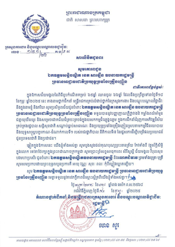 សារលិខិតជូនពរ ឯកឧត្តមសន្តិបណ្ឌិត នេត សាវឿន ឧបនាយករដ្ឋមន្តី ប្រធានអាជ្ញាធរជាតិប្រយុទ្ធប្រឆាំងគ្រឿងញៀន