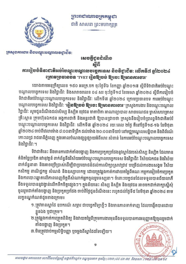 សេចក្តីជូនដំណឹង ស្តីពីការរៀបចំទិវាជាតិអប់រំបណ្តុះបណ្តាលបច្ចេកទេស និងវិជ្ជាជីវៈ លើកទី៧ ឆ្នាំ២០២៤ ក្រោមប្រធានបទ &ldquo;TVET រៀនឱ្យចប់ ឱ្យចេះ ឱ្យមានការងារ&rdquo;