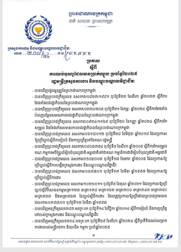 ប្រកាស លេខ២១៨/២៤ ស្តីពី ការឈប់បុណ្យដែលមានប្រាក់ឈ្នួល ប្រចាំឆ្នាំ២០២៥
