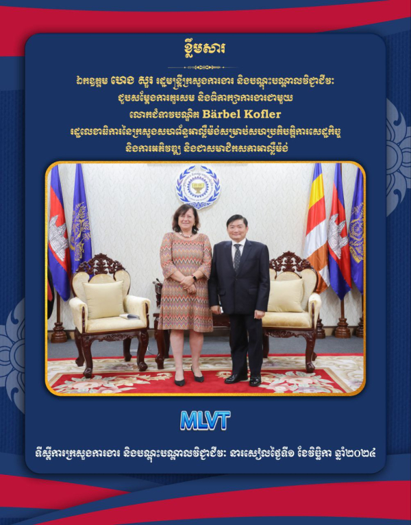 ឯកឧត្តម ហេង សួរ ជួបសម្ដែងការគួរសម​ និងពិភាក្សាការងារជាមួយ រដ្ឋលេខាធិការនៃក្រសួងសហព័ន្ធអាល្លឺម៉ង់សម្រាប់សហប្រតិបត្តិការសេដ្ឋកិច្ច និងការអភិវឌ្ឍ និងជាសមាជិកសភាអាល្លឺម៉ង់