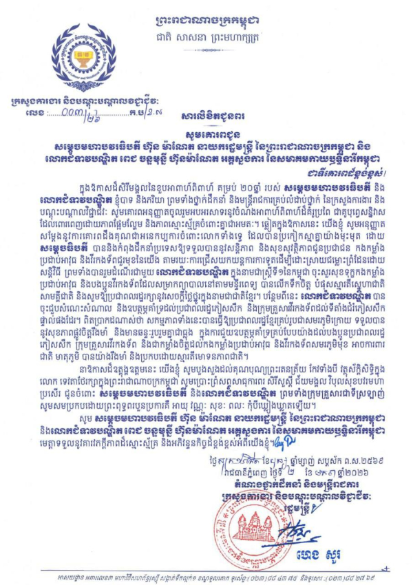 សារលិខិតជូនពរ សម្តេចមហាបវរធិបតី ហ៊ុន ម៉ាណែត នាយករដ្ឋមន្ត្រី នៃព្រះរាជាណាចក្រកម្ពុជា និង លោកជំទាវបណ្ឌិត ពេជ ចន្ទមុន្នី ហ៊ុនម៉ាណែត អគ្គស្នងការ នៃសមាគមកាយឫទ្ធិនារីកម្ពុជា