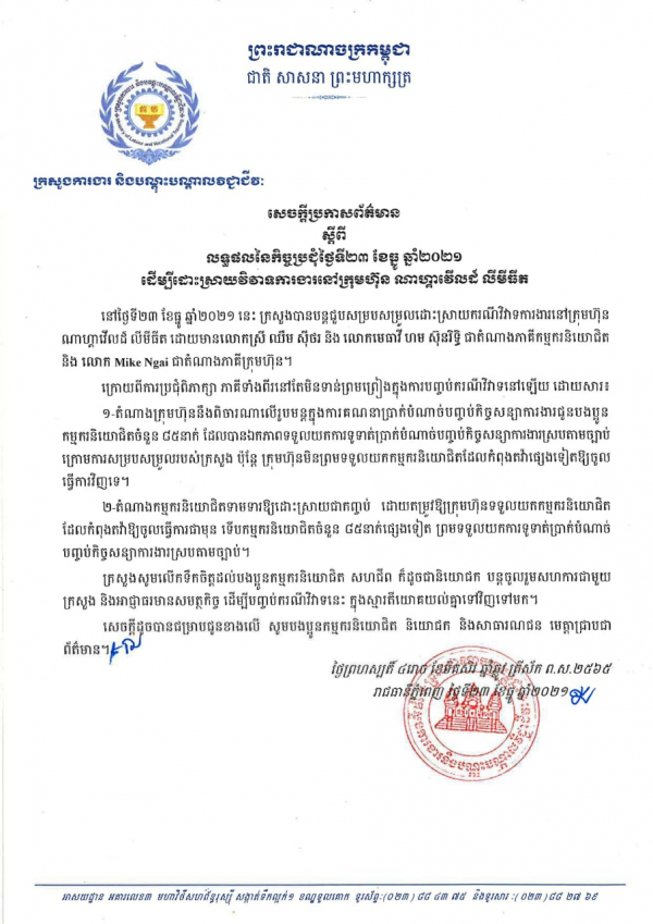 សេចក្តីប្រកាសព័ត៌មាន ស្ដីពីលទ្ធផលនៃកិច្ចប្រជុំដោះស្រាយវិវាទការងារនៅក្រុមហ៊ុនណាហ្គាវើលដ៍ ថ្ងៃទី២៣ ខែធ្នូ ឆ្នាំ២០២១