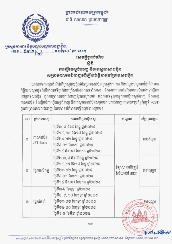 សេចក្តីជូនដំណឹង លេខ៣២/២៤ ស្តីពីការធ្វើតេស្តជំនាញ និងតេស្តភាសាជប៉ុនសម្រាប់ពលករជំនាញដើម្បីទៅធ្វើការនៅប្រទេសជប៉ុន