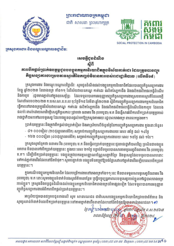 សេចក្តីជូនដំណឹង ស្តីពីការបើកផ្ដល់ប្រាក់ឧបត្ថម្ភជូនបងប្អូនកម្មករនិយោជិតក្នុងវិស័យកាត់ដេរ ដែលត្រូវបានព្យួរ កិច្ចសន្យាការងារស្របតាមស្មារតីនៃកញ្ចប់វិធានការរបស់រាជរដ្ឋាភិបាល (លើកទី១៩)