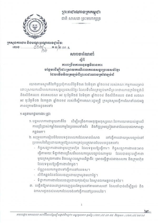 ការ​ពង្រឹង​ការ​អនុវត្ត​វិធាន​ការ​បន្ថែម​ដើម្បី​ដោះ​ស្រាយ​ករណី​ពលករ​ទេសន្តរ​ប្រវេសន៏​ខ្មែរ​ដែល​ទើប​វិល​ត្រឡប់​ពី​ព្រះ​រាជាណាចក្រ​ថៃឡង់ដ៏