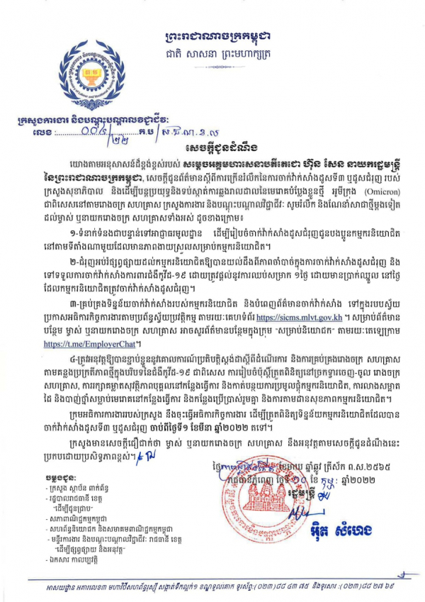 សេចក្តីជូនដំណឹង លេខ០៤/២២ ស្ដីពីការក្រើនរំលឹកនៃការចាក់វ៉ាក់សាំងដូសទី៣ ឬដូសជំរុញរបស់ក្រសួងសុខាភិបាល