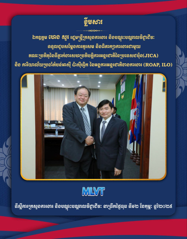 ឯកឧត្តម ហេង សួរ៖ គម្រោងរបស់ទីស្នាក់ការកណ្តាល JICA និងអង្គការ ILO នឹងបង្កើតឱ្យមានយន្តការគាំពារ និងដោះស្រាយបញ្ហាប្រឈមរបស់ពលករទេសន្តរប្រវេសន៍ នៅក្នុងប្រទេសជប៉ុន កាន់តែប្រសើរ