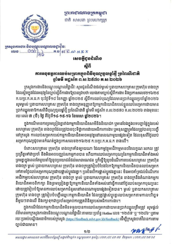 សេចក្តីជូនដំណឹង លេខ១៤/២៦ ស្តីពីការអនុវត្តការឈប់សម្រាកក្នុងពិធីបុណ្យចូលឆ្នាំថ្មី ប្រពៃណីជាតិ ឆ្នាំមមី អដ្ឋស័ក ព.ស.២៥៧០ គ.ស.២០២៦