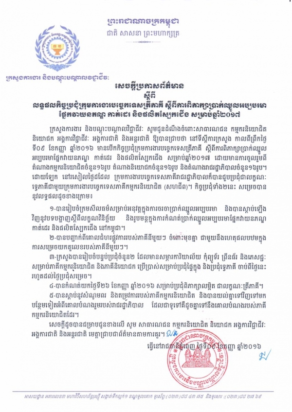 សេចក្ដីប្រកាសព័ត៌មាន ស្ដីពីលទ្ធផលកិច្ចប្រជុំក្រុមការងារបច្ចេកទេសត្រីភាគី ស្ដីពីការពិភាក្សាប្រាក់ឈ្នួលអប្បបរមា ផ្នែកវាយនភណ្ឌ កាត់ដេរ និងផលិតស្បែកជើង សម្រាប់ឆ្នាំ២០១៧