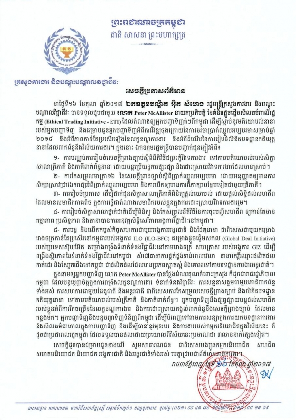 សេចក្ដីប្រកាស​ព័ត៌មាន ស្ដីពីការជួបពិភាក្សាជាមួយ​លោក​ Peter McAllister នាយកប្រតិបត្តិ នៃគំនិត​ផ្ដួចផ្ដើមសីលធម៌ពាណិជ្ជកម្ម(Ethical Trading Initiative - ETI)