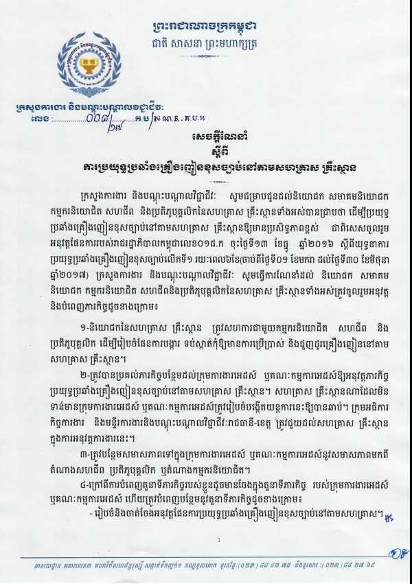 សេចក្ដីណែនាំ ស្ដីពីការប្រយុទ្ធប្រឆាំងគ្រឿងញៀនខុសច្បាប់ នៅតាមសហគ្រាស គ្រឹះស្ថាន