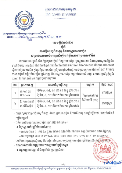 សេចក្តីជូនដំណឹង លេខ៣៤/២៥ ស្តីពីការធ្វើតេស្តជំនាញ និងតេស្តភាសាជប៉ុន សម្រាប់ពលករជំនាញដើម្បីទៅធ្វើការនៅប្រទេសជប៉ុន