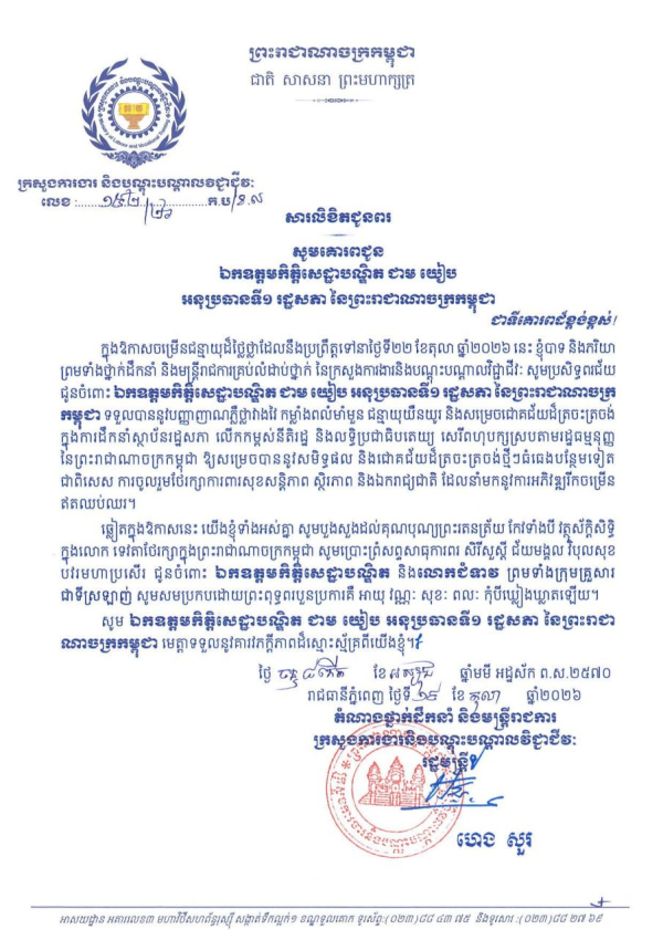 សារលិខិតជូនពរ ឯកឧត្តមកិត្តិសេដ្ឋាបណ្ឌិត ជាម យៀប អនុប្រធានទី១ រដ្ឋសភា នៃព្រះរាជាណាចក្រកម្ពុជា ក្នុងឱកាសចម្រើនជន្មាយុដ៏ថ្លៃថ្លា