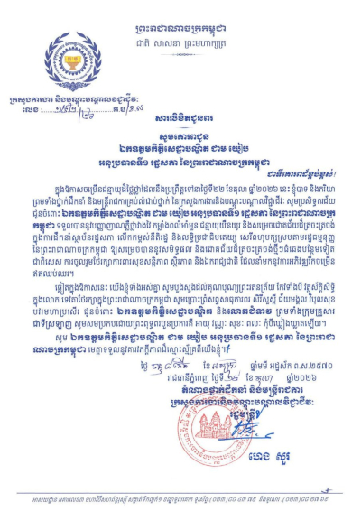 សារលិខិតជូនពរ ឯកឧត្តមកិត្តិសេដ្ឋាបណ្ឌិត ជាម យៀប អនុប្រធានទី១ រដ្ឋសភា នៃព្រះរាជាណាចក្រកម្ពុជា ក្នុងឱកាសចម្រើនជន្មាយុដ៏ថ្លៃថ្លា