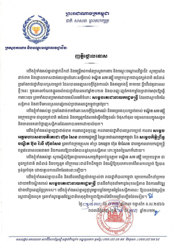 ញត្តិថ្កោលទោស សូមប្រឆាំ​ង​ដាច់ខាត និងថ្កោលទោសដាច់អហង្ការចំពោះសម្តីរបស់ ទណ្ឌិត សម រង្ស៊ី