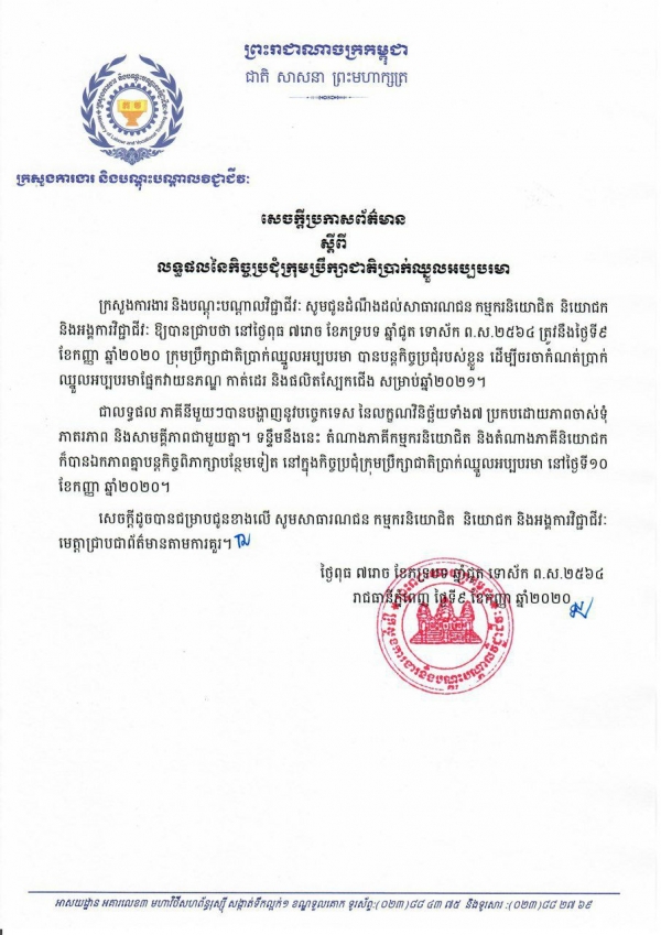 សេចក្តីប្រកាសព័ត៌មាន ស្ដីពីលទ្ធផលនៃកិច្ចប្រជុំក្រុមប្រឹក្សាជាតិប្រាក់ឈ្នួលអប្បបរមា