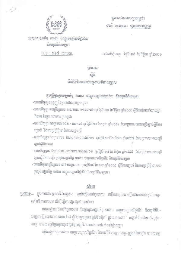 ប្រកាស​ស្តីពី​នីតិ​វិធី​នៃការ​ដោះ​ស្រាយ​វិវាទ​បុគ្គល