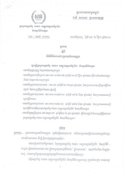 ប្រកាស​ស្តីពី​នីតិ​វិធី​នៃការ​ដោះ​ស្រាយ​វិវាទ​បុគ្គល