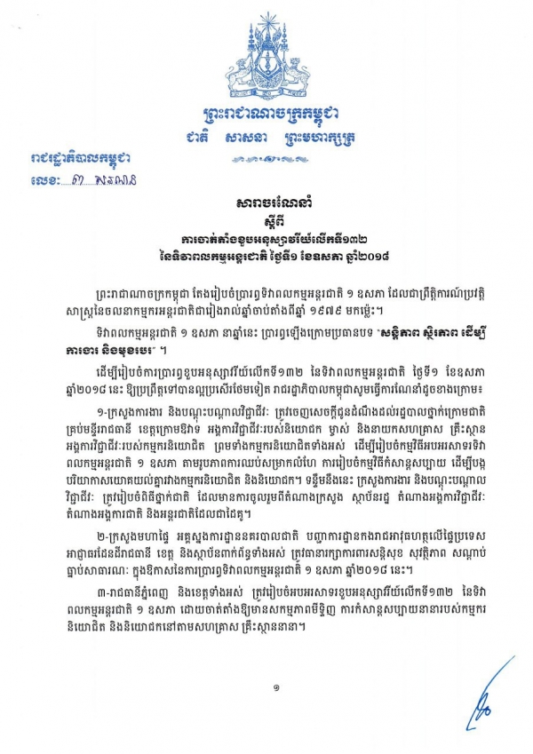 សារាចរណែនាំ ស្ដីពីការចាត់តាំងខួបអនុស្សាវរីយ៍លើកទី១៣២ នៃទិវាពលកម្មអន្តរជាតិ ថ្ងៃទី១ ខែឧសភា ឆ្នាំ២០១៨