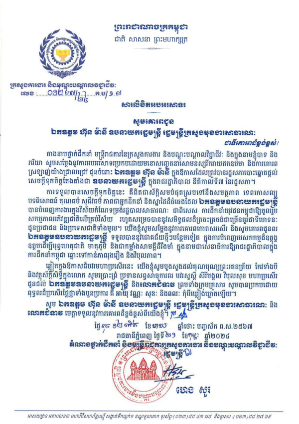 សារលិខិតអបអរសាទរ ឯកឧត្តម ហ៊ុន ម៉ានី ឧបនាយករដ្ឋមន្ត្រី រដ្ឋមន្ត្រីក្រសួងមុខងារសាធារណៈ