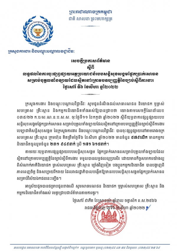 សេចក្ដីប្រកាសព័ត៌មាន ស្តីពីលទ្ធផលនៃការចុះផ្សព្វផ្សាយអត្ថប្រយោជន៍របបសន្តិសុខសង្គមផ្នែកប្រាក់សោធន សម្រាប់បុគ្គលទាំងឡាយដែលស្ថិតនៅក្រោមបទប្បញ្ញត្តិនៃច្បាប់ស្តីពីការងារ ថ្ងៃសៅរ៍ ទី៦ ខែសីហា ឆ្នាំ២០២២