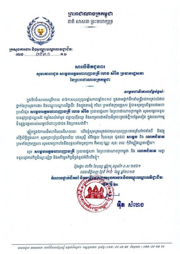 សារ​លិខិត​ជូន​ពរ សម្ដេច​អគ្គមហាពញ្ញាចក្រី ហេង សំរិន ប្រធានរដ្ឋសភា នៃព្រះរាជាណាចក្រកម្ពុជា