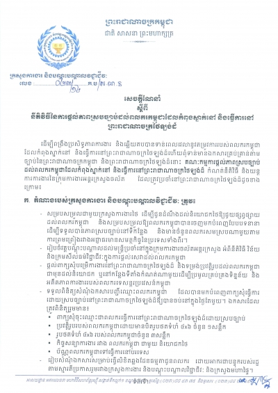 សេចក្ដី​ណែនាំ​ស្តីពី និតិ​វិធី​នៃ​ការ​ផ្តល់​ភាព​ស្រប់​ច្បាប់​ដល់​ពលករ​កម្ពុជា​ដែល​កំពុង​ស្នាក់​នៅ និង​ធ្វើ​ការងារ​នៅ​ក្នុង​ប្រទេស​ថៃឡង់ដ៏