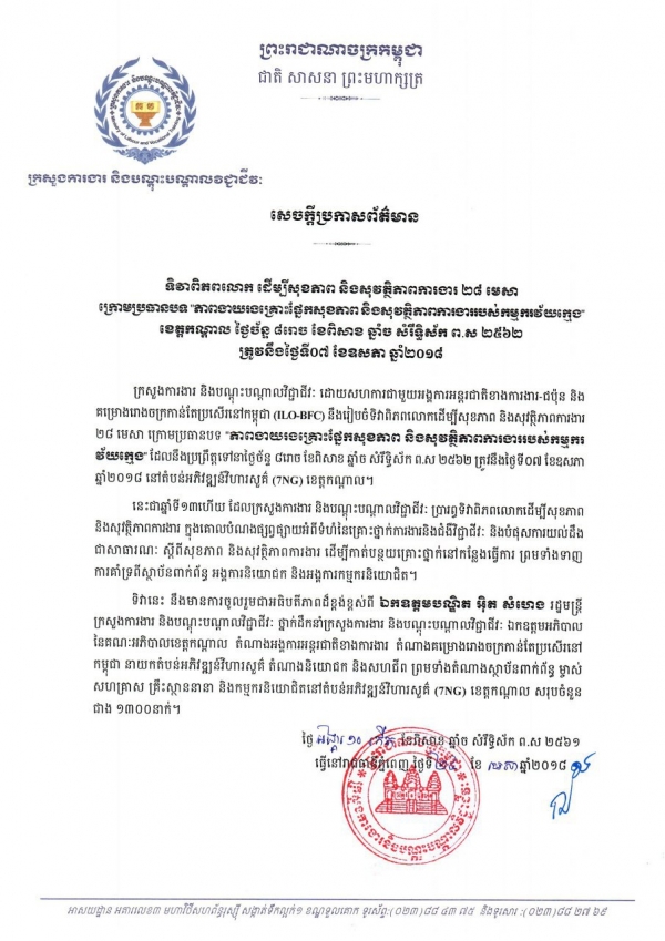 សេចក្ដីប្រកាសព័ត៌មាន ស្ដីពីទិវាពិភពលោក ដើម្បីសុខភាព និងសុវត្ថិភាពការងារ និងសុវត្ថិភាពការងារ ២៨ មេសា ក្រោមប្រធានបទ "ភាពងាយរងគ្រោះផ្នែកសុខភាព និងសុវត្ថិភាពការងាររបស់កម្មករវ័យក្មេង"