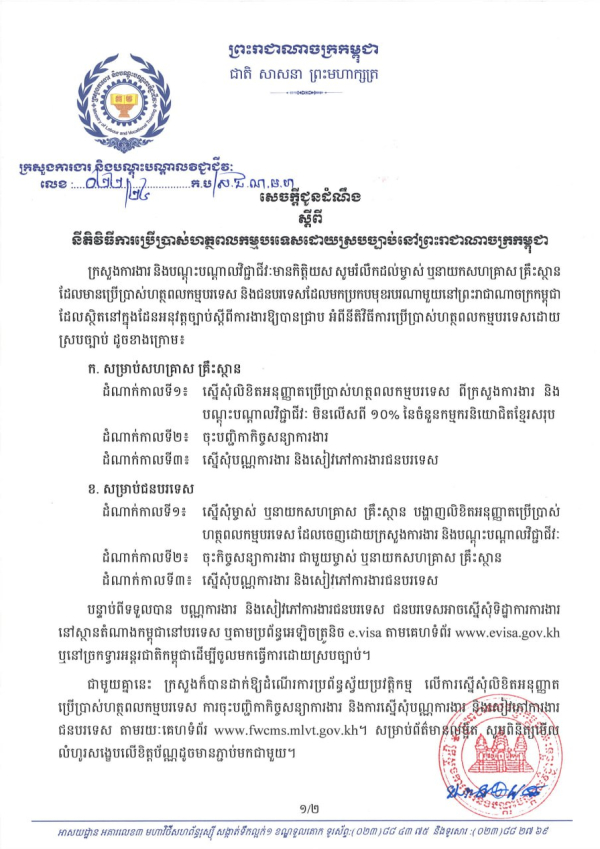 សេចក្តីជូនដំណឹង លេខ២២/២៤ ស្តីពីនីតិវិធីការប្រើប្រាស់ហត្ថពលកម្មបរទេសដោយស្របច្បាប់នៅព្រះរាជាណាចក្រកម្ពុជា