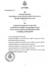 ព្រះរាជក្រឹត្យលេខ នស/រកត/០៥១៨/៥៩០ ស្ដីពីការកែសម្រួលមាត្រាមួយចំនួន ស្ដីពី លក្ខន្តិកៈគតិយុត្តនៃគ្រឹះស្ថានសាធារណៈរដ្ឋបាល
