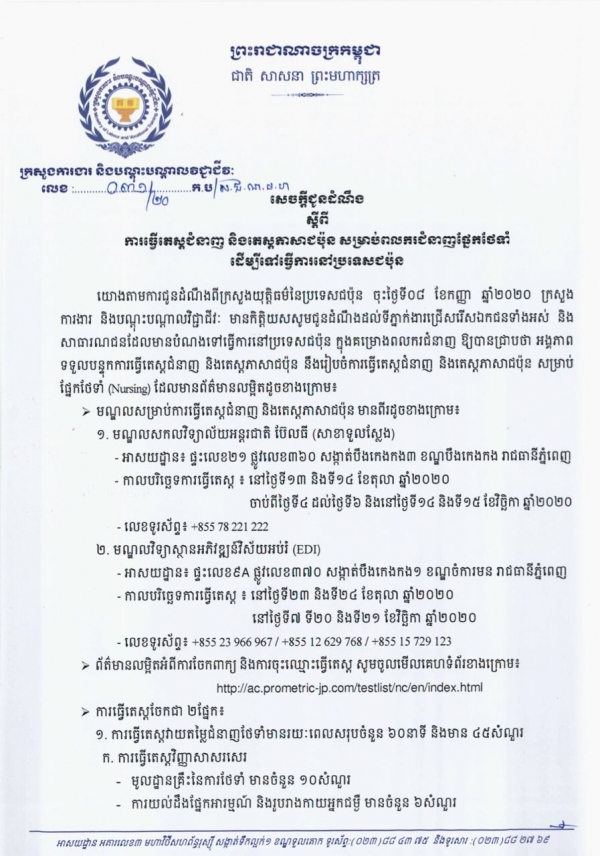 សេចក្តីជូនដំណឹង លេខ៣១/២០ ស្ដីពីការធ្វើតេស្តជំនាញ និងតេស្តភាសាជប៉ុន សម្រាប់ពលករជំនាញផ្នែកថែទាំ ដើម្បីទៅធ្វើការនៅប្រទេសជប៉ុន