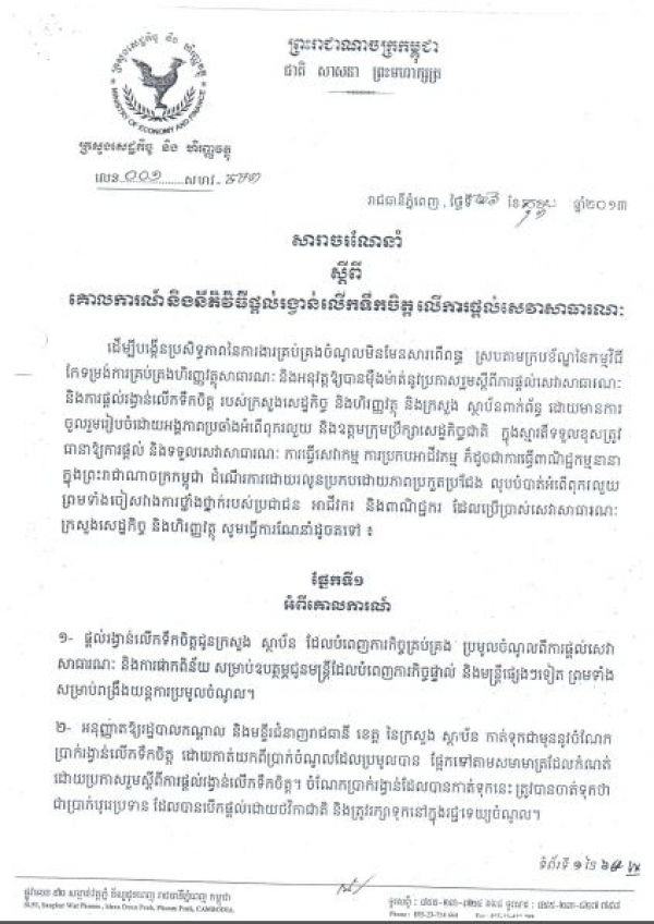 សារាចរ​ណែនាំ ស្ដីពី​គោល​ការណ៍​និង​នីតិ​វិធី​ផ្ដល់​រង្វាន់​លើក​ទឹក​ចិត្ត​ លើ​ការ​ផ្ដល់​សេវា​សាធារណៈ