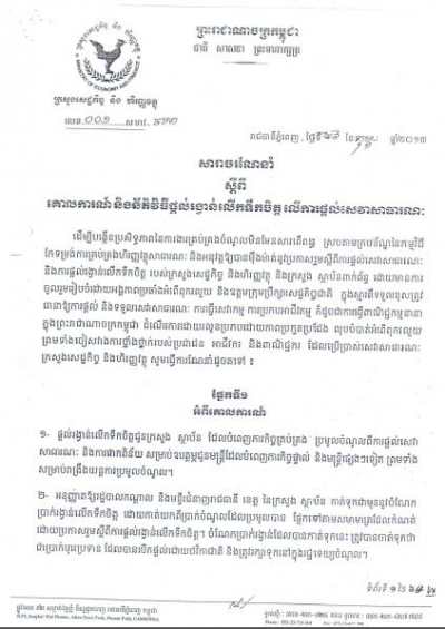 សារាចរ​ណែនាំ ស្ដីពី​គោល​ការណ៍​និង​នីតិ​វិធី​ផ្ដល់​រង្វាន់​លើក​ទឹក​ចិត្ត​ លើ​ការ​ផ្ដល់​សេវា​សាធារណៈ