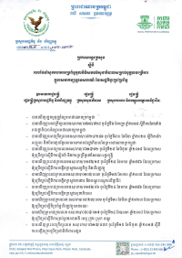 ប្រកាសអន្តរក្រសួង លេខ​៣៥៩/២៣ ស្ដីពី​របប​ថែទាំ​សុខភាព​តាម​ប្រព័ន្ធ​មូលនិធិ​សមធម៌​សុខាភិបាល​សម្រាប់​បុគ្គល​បម្រើការ​ក្នុង​សេវាកម្សាន្ត​ទេសចរណ៍​ នៃសេដ្ឋកិច្ចក្រៅប្រព័ន្ធ