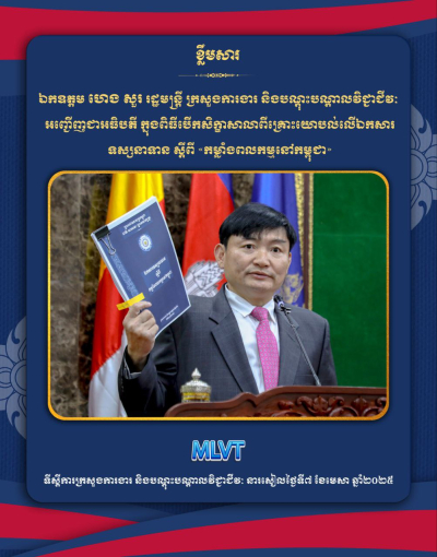 ក្រសួងការងារ រៀបចំសិក្ខាសាលាពិគ្រោះយោបល់លើឯកសារទស្សនាទាន ស្ដីពី «កម្លាំងពលកម្មនៅកម្ពុជា»