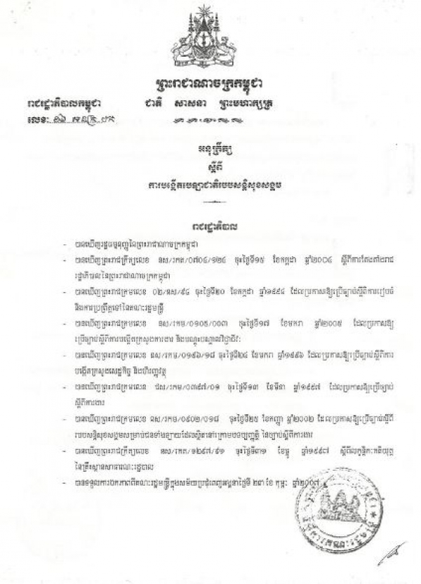 អនុ​ក្រឹត្យ​ស្ដីពី​ការ​បង្កើត​បេឡា​ជាតិ​របប​សន្តិសុខ​សង្គម