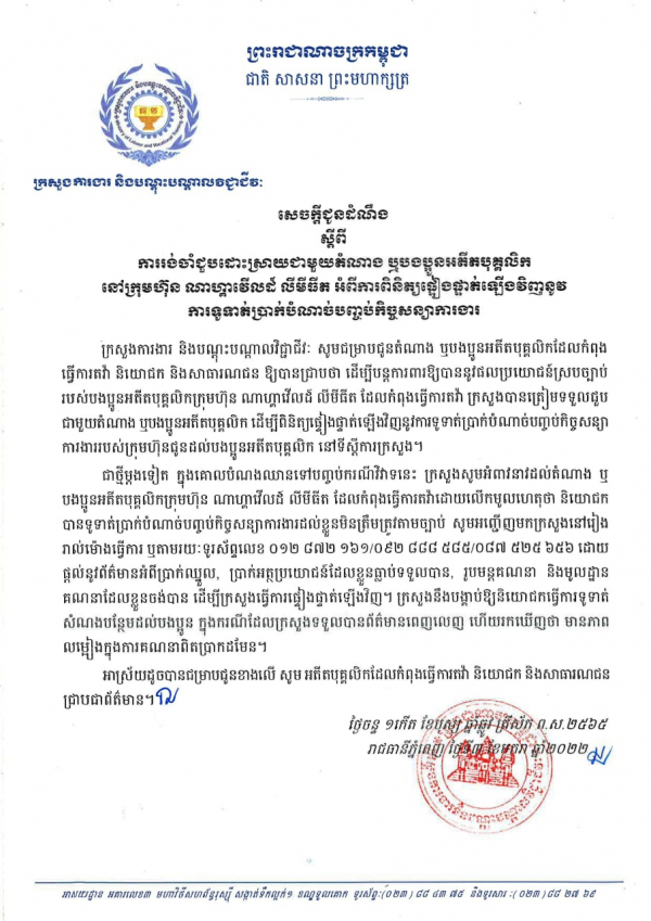 សេចក្តីជូនដំណឹង ស្ដីពីការរងចាំជួបដោះស្រាយជាមួយតំណាង ឬបងប្អូនអតីតបុគ្គលិកក្រុមហ៊ុនណាហ្គាវើលដ៍ អំពីការពិនិត្យផ្ទៀងផ្ទាត់ឡើងវិញនូវ ការទូទាត់ប្រាក់បំណាច់កិច្ចសន្យាការងារ
