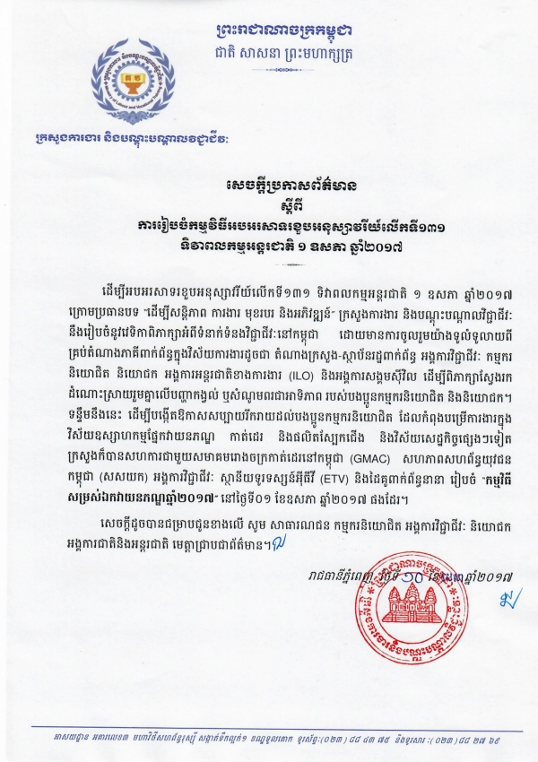 សេចក្ដីប្រកាសព័ត៌មាន ស្ដីពីការរៀបចំកម្មវិធីអបអរសាទរខួបអនុស្សាវរីយ៍លើកទី១៣១ ទិវាពលកម្មអន្តរជាតិ ១ឧសភា ឆ្នាំ២០១៧