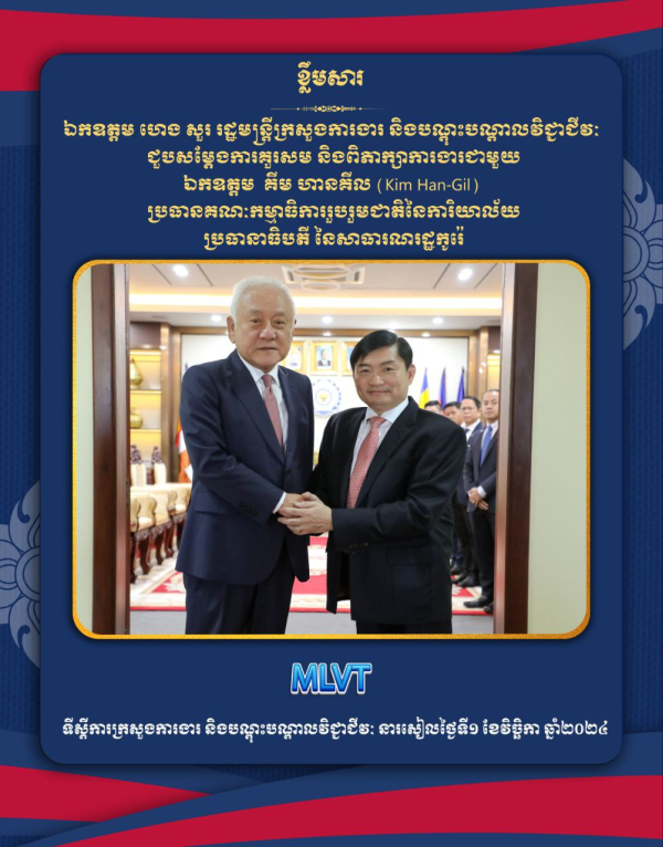 ឯកឧត្តម ហេង សួរ ជួបសម្ដែងការគួរសម និងពិភាក្សាការងារជាមួយប្រធានគណៈកម្មាធិការរួបរួមជាតិនៃការិយាល័យប្រធានាធិបតី នៃសាធារណរដ្ឋកូរ៉េ