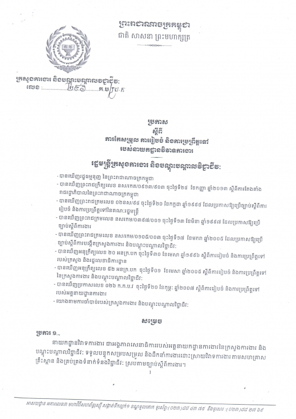 ប្រកាសស្តីពីការកែសម្រួល ការរៀបចំ និងការប្រព្រឹត្តទៅរបស់នាយកដ្ឋានវិវាទការងារ